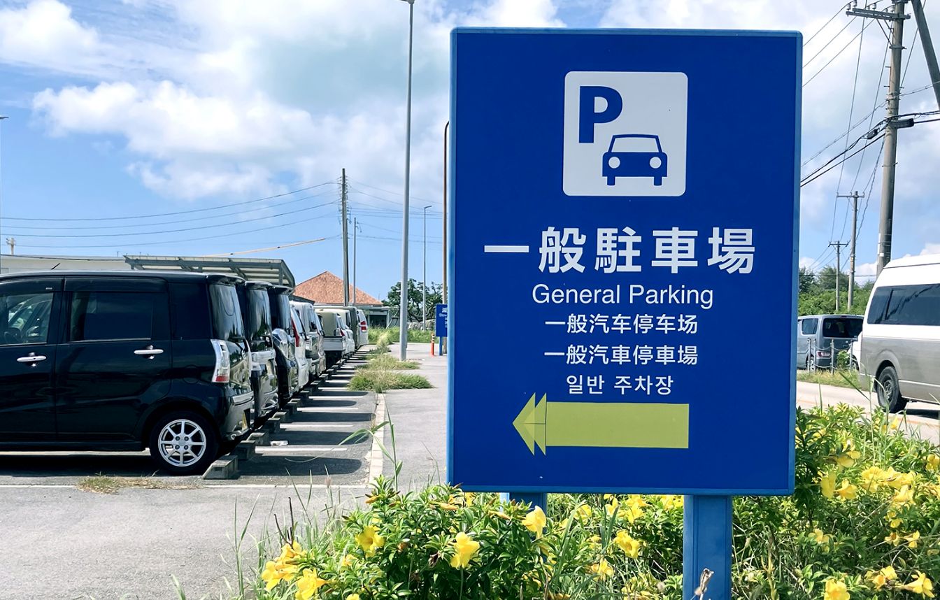 身障者専用乗降場